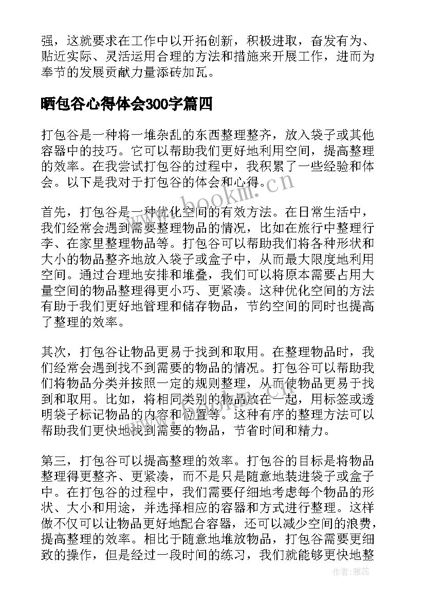 最新晒包谷心得体会300字(大全7篇)