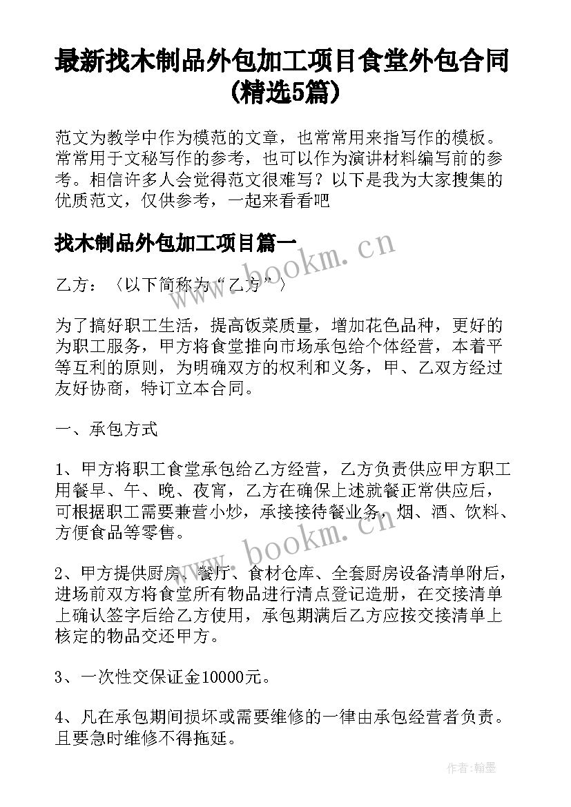 最新找木制品外包加工项目 食堂外包合同(精选5篇)