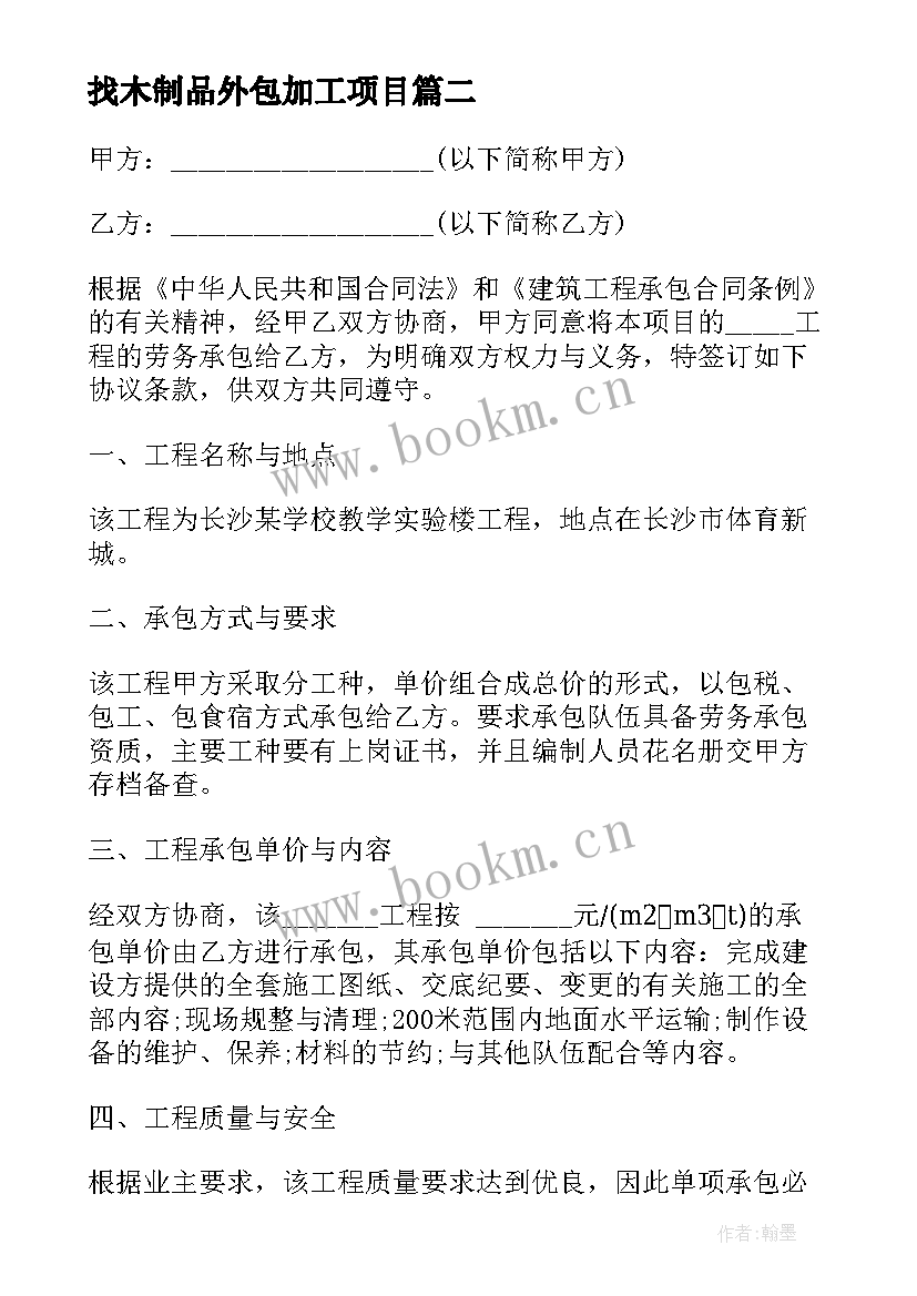 最新找木制品外包加工项目 食堂外包合同(精选5篇)