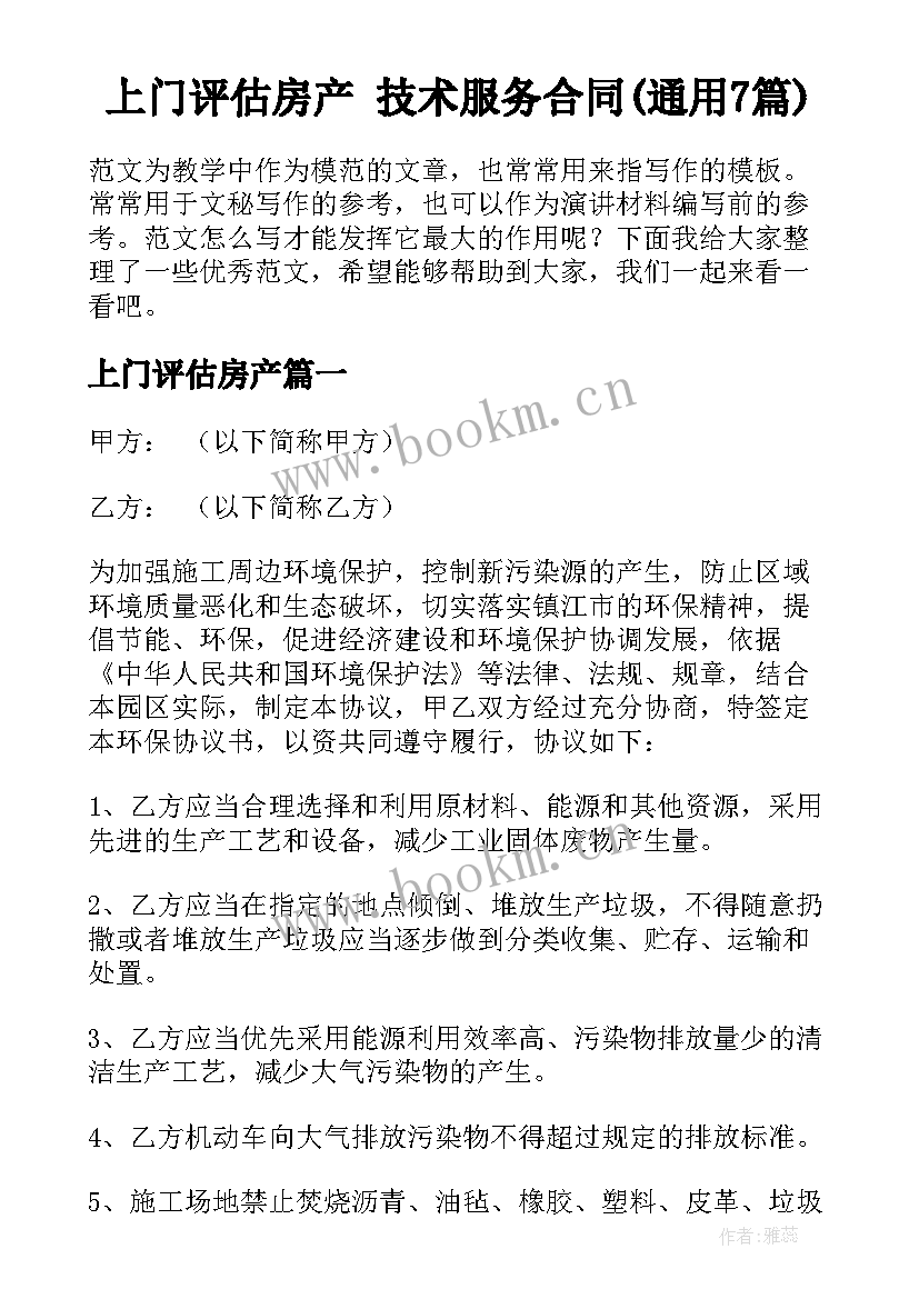 上门评估房产 技术服务合同(通用7篇)