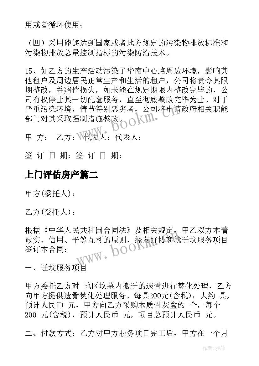 上门评估房产 技术服务合同(通用7篇)