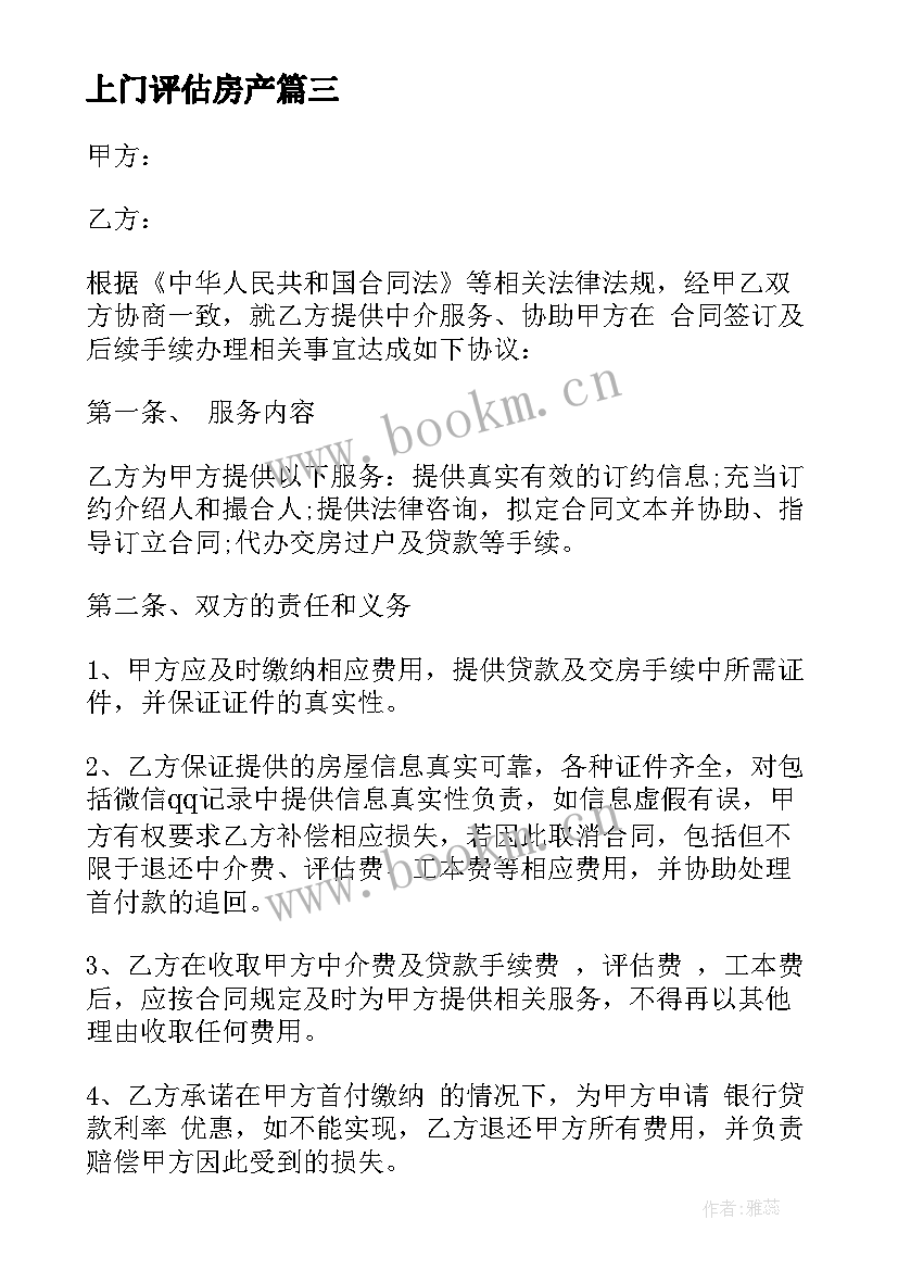 上门评估房产 技术服务合同(通用7篇)