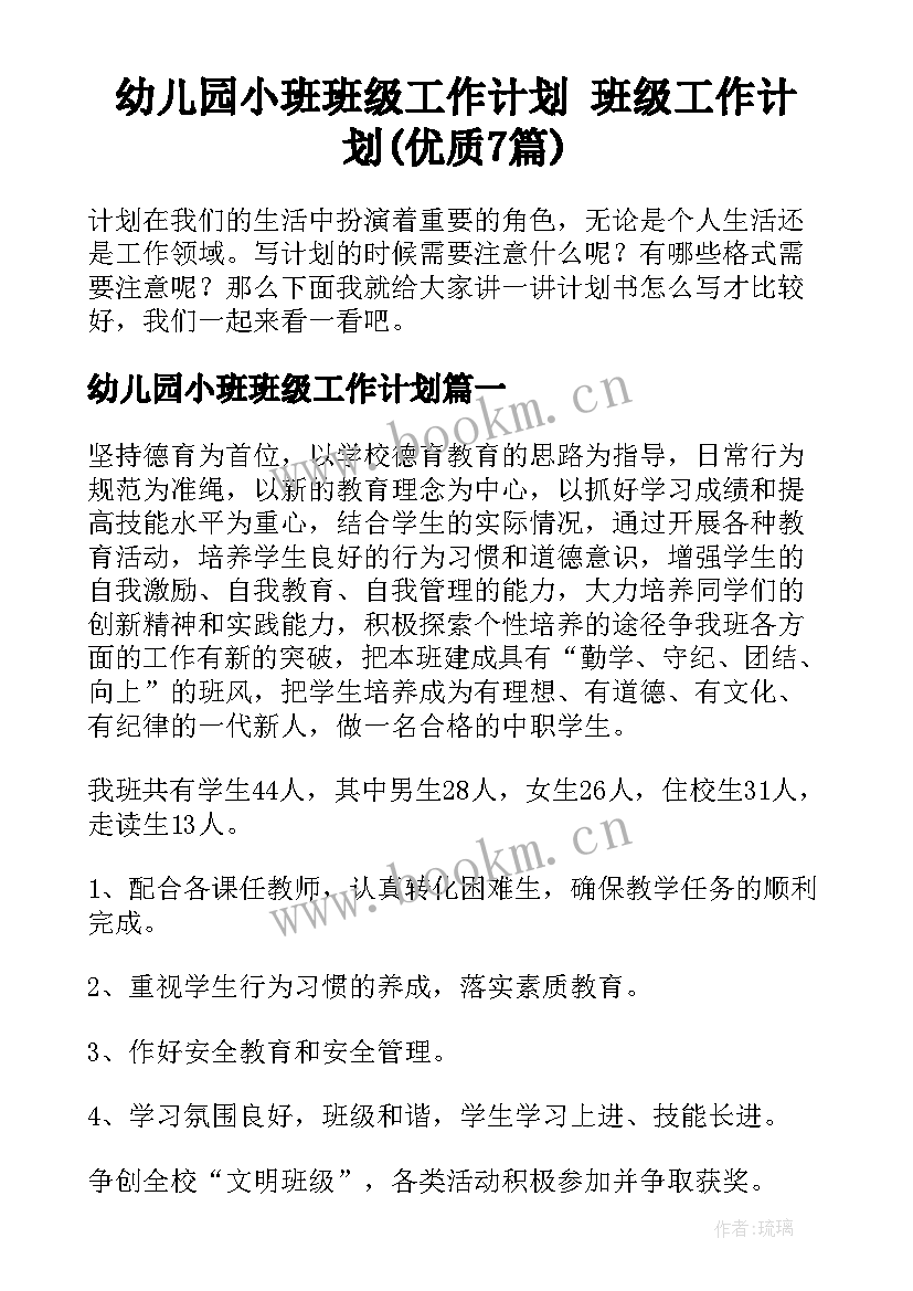 幼儿园小班班级工作计划 班级工作计划(优质7篇)