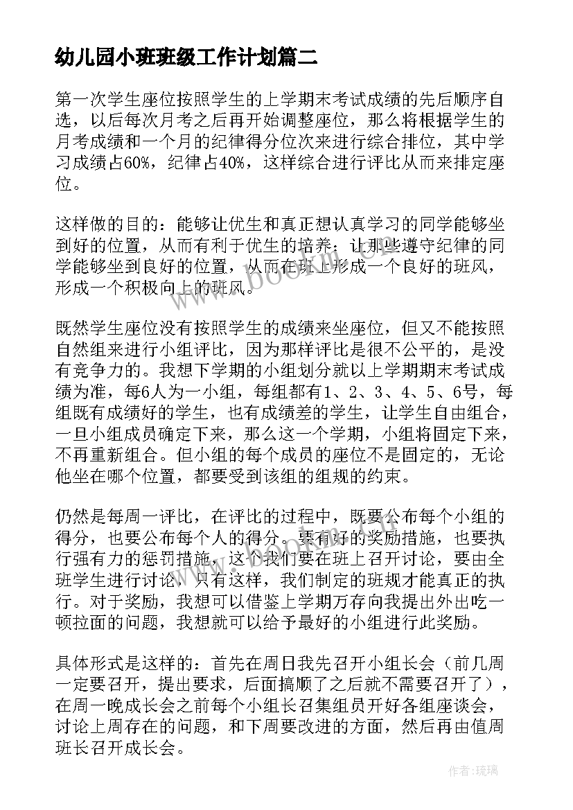 幼儿园小班班级工作计划 班级工作计划(优质7篇)