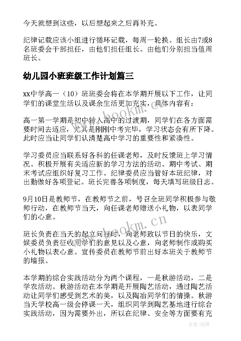 幼儿园小班班级工作计划 班级工作计划(优质7篇)