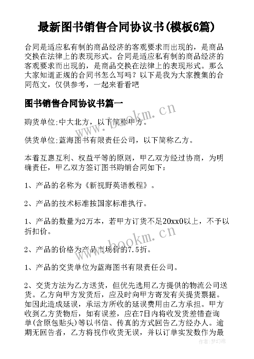 最新图书销售合同协议书(模板6篇)