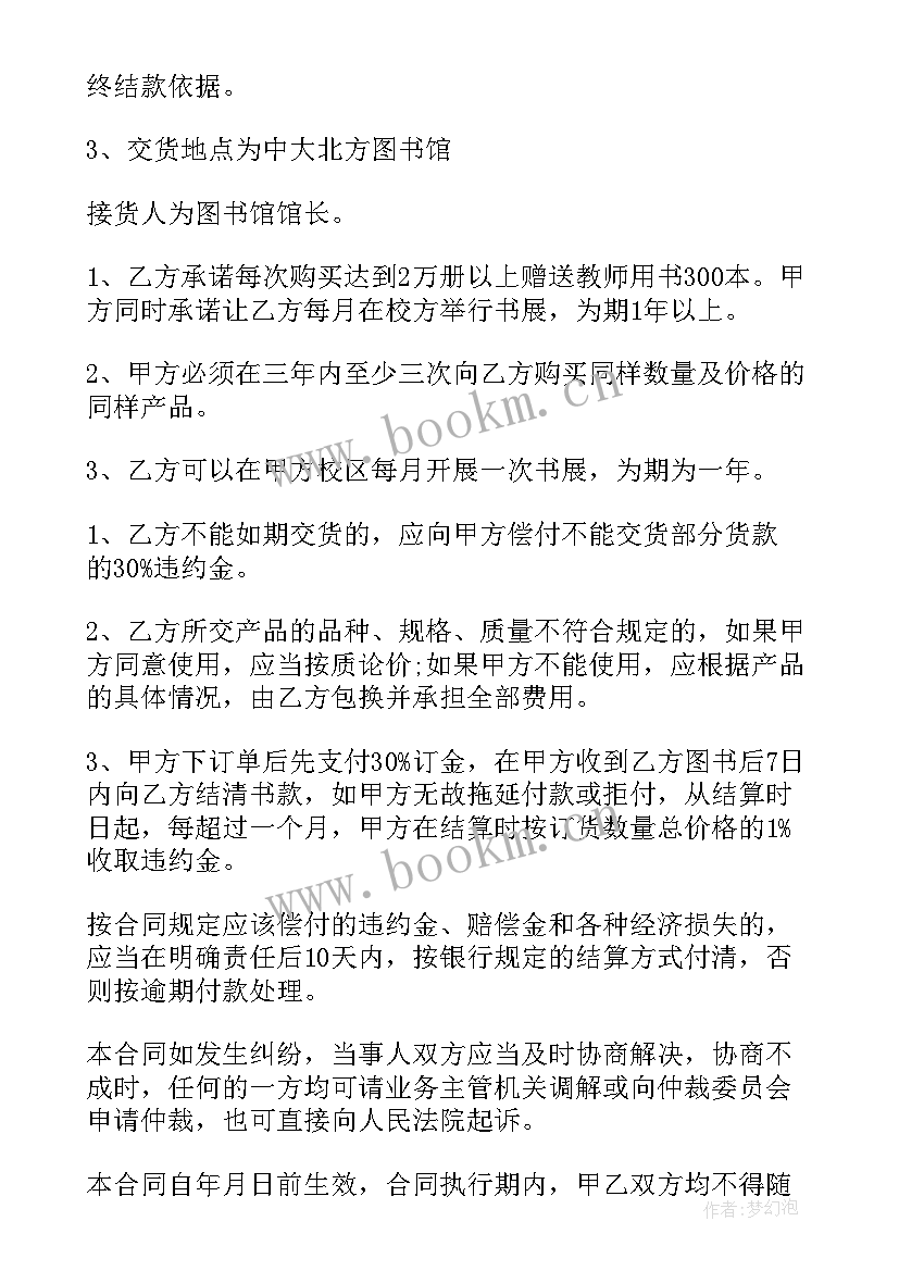 最新图书销售合同协议书(模板6篇)