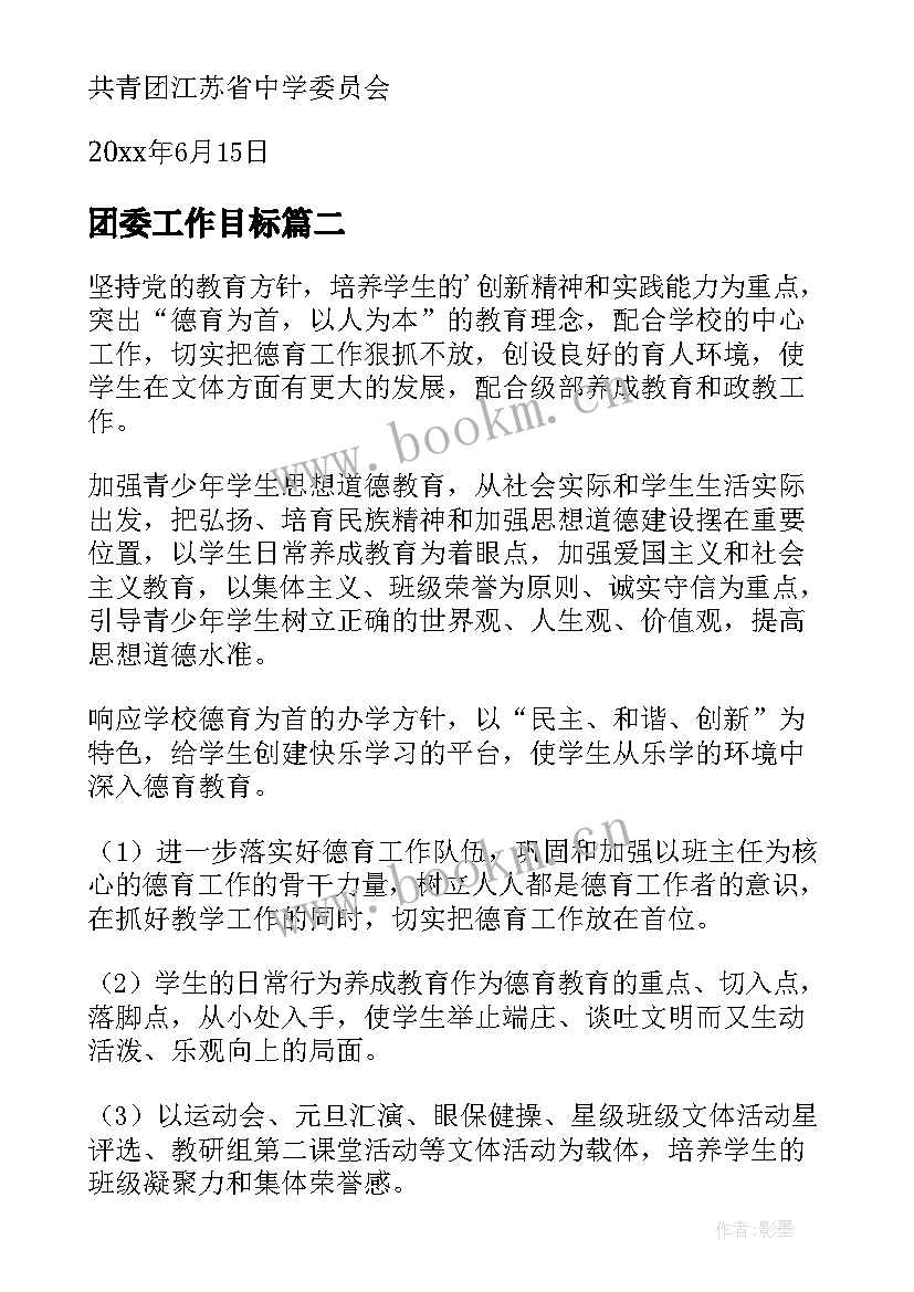 团委工作目标 团委工作计划(模板6篇)