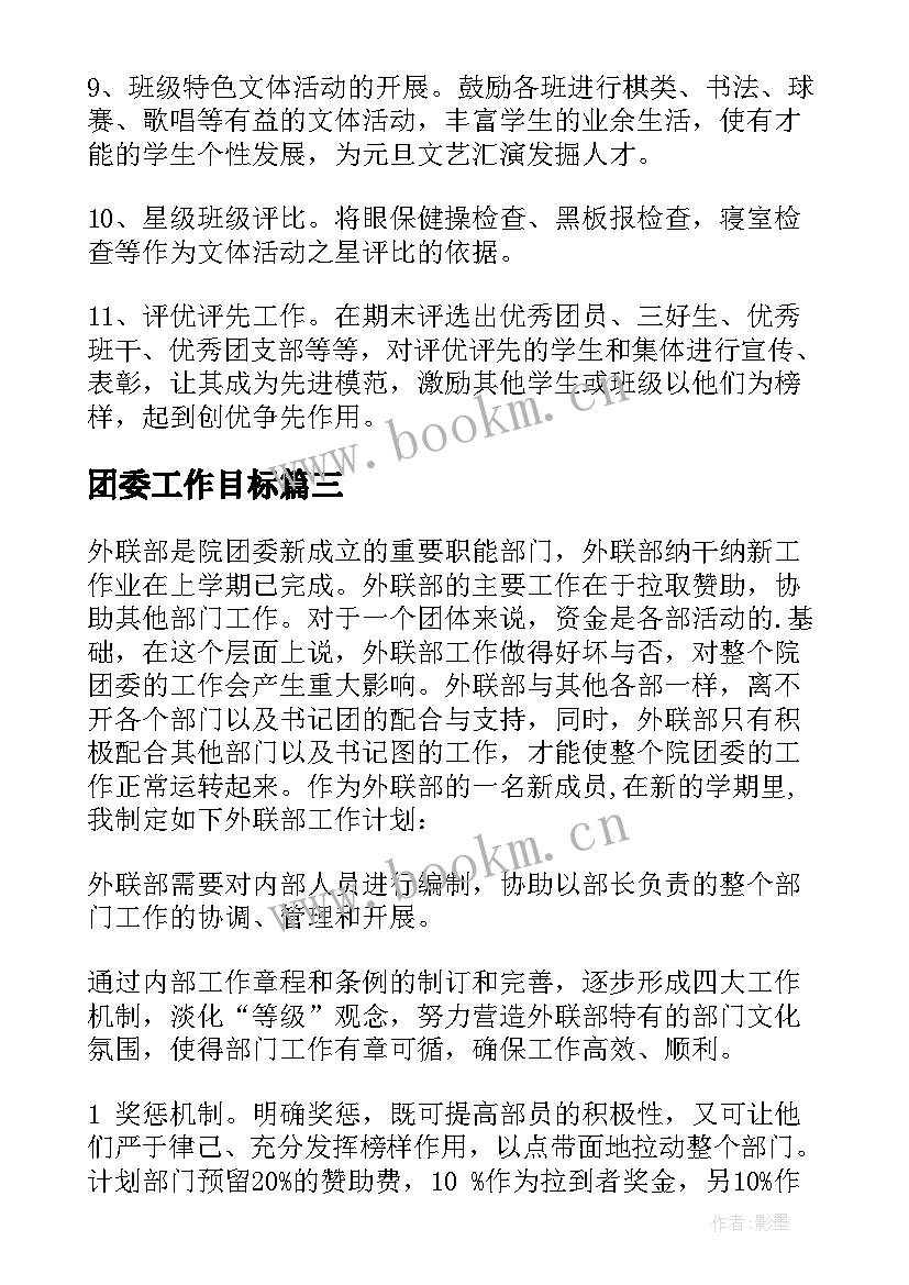 团委工作目标 团委工作计划(模板6篇)