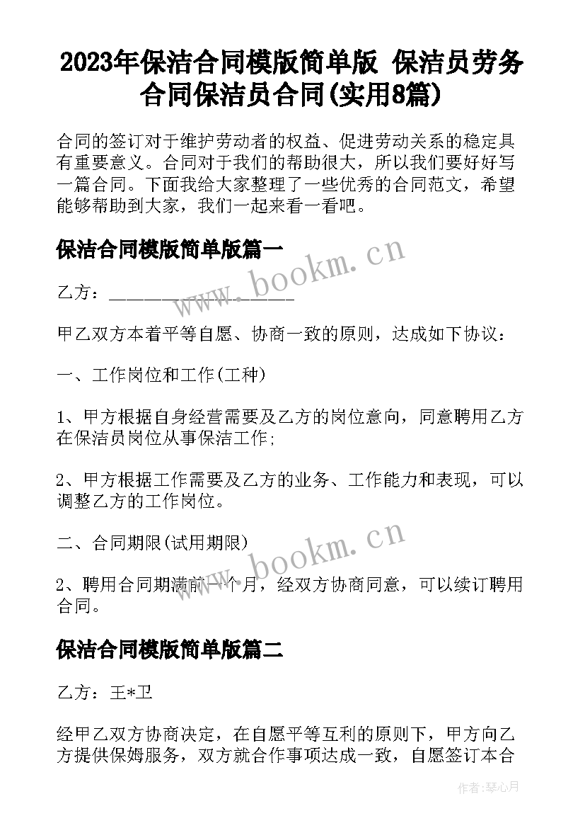 2023年保洁合同模版简单版 保洁员劳务合同保洁员合同(实用8篇)