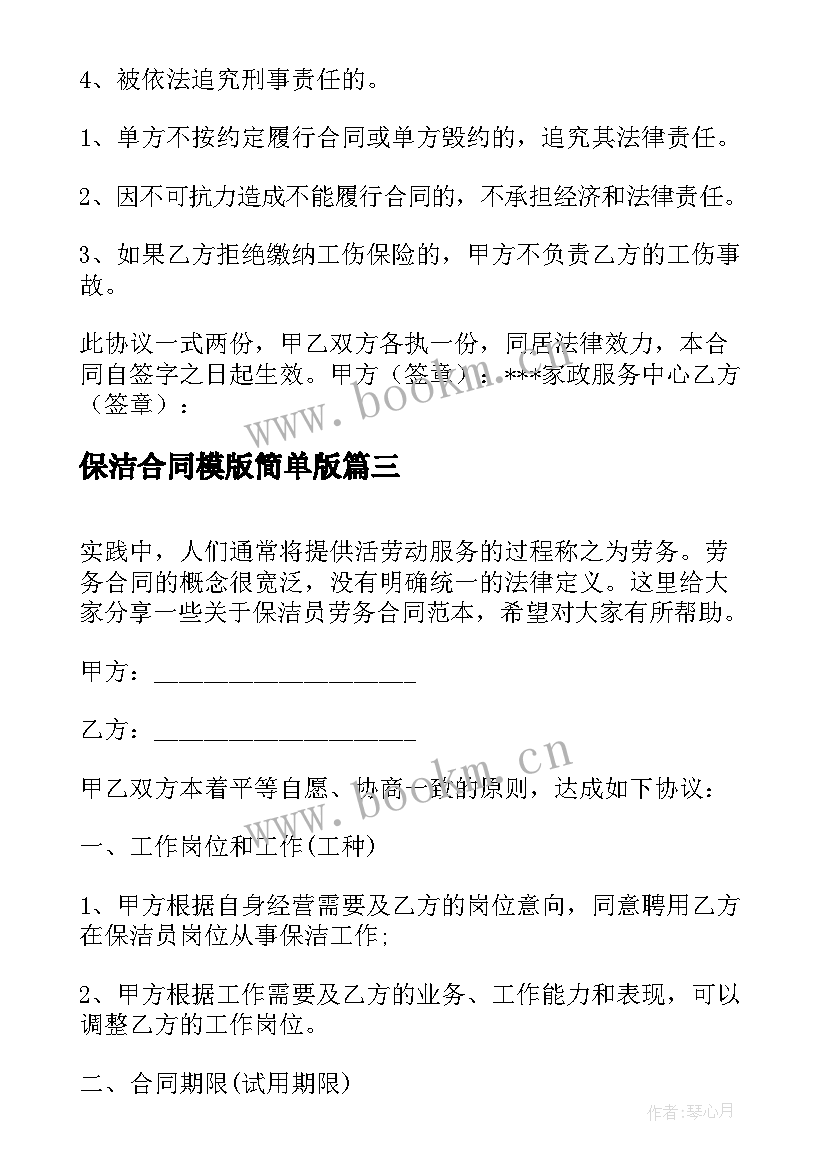 2023年保洁合同模版简单版 保洁员劳务合同保洁员合同(实用8篇)