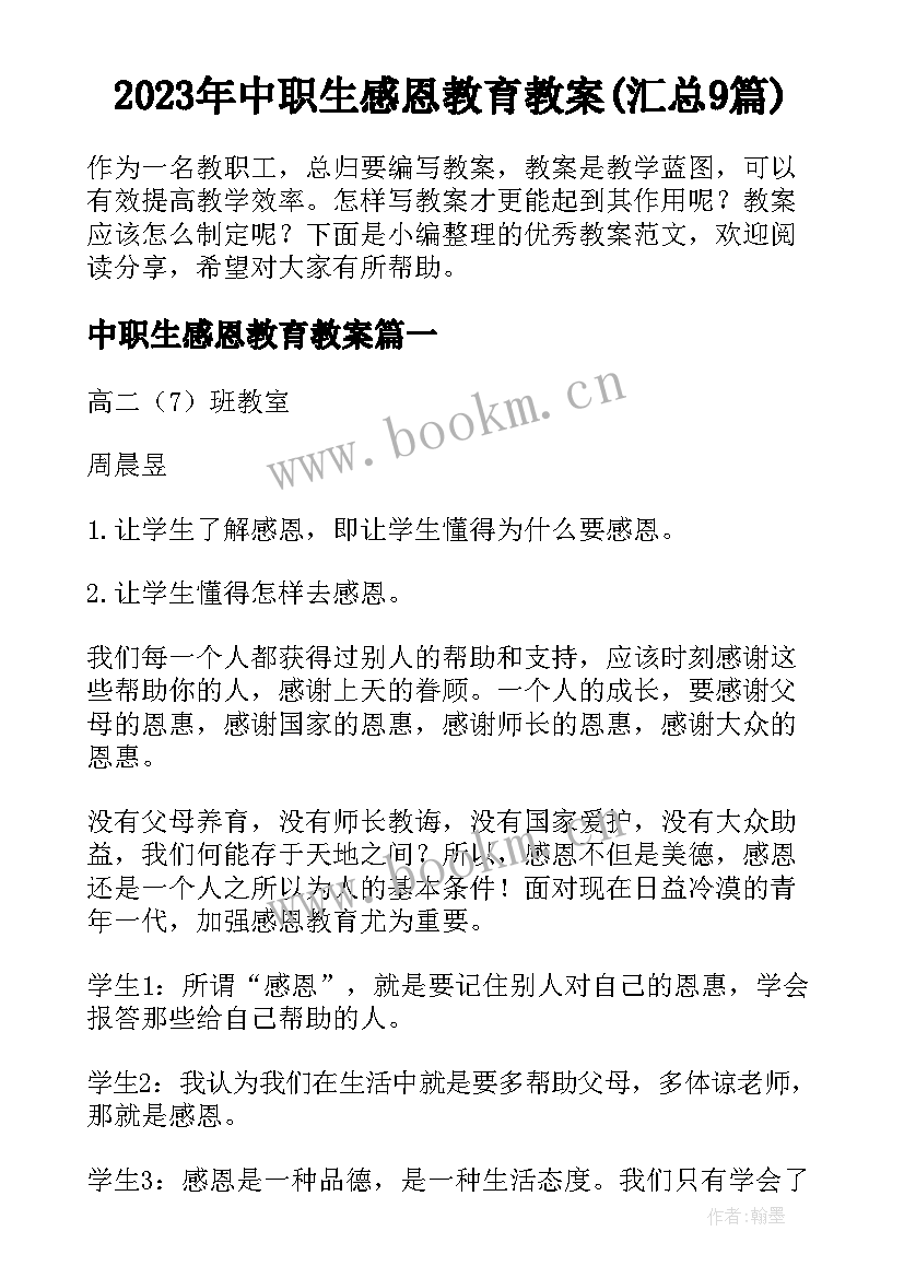 2023年中职生感恩教育教案(汇总9篇)