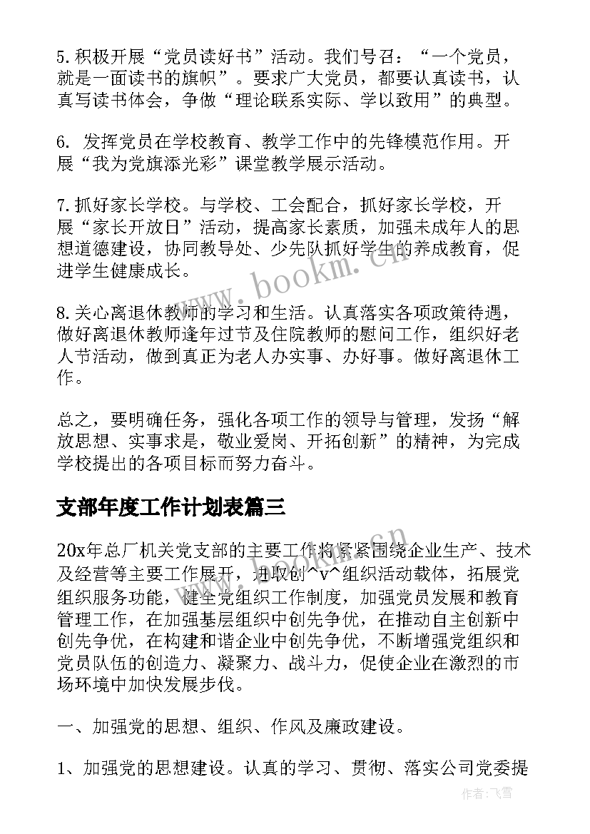 2023年支部年度工作计划表 党支部全年工作计划热门(实用5篇)