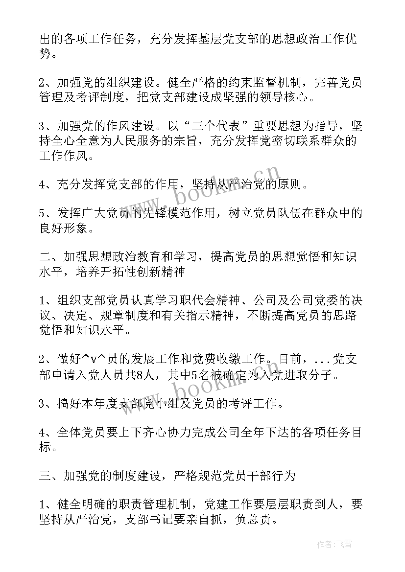 2023年支部年度工作计划表 党支部全年工作计划热门(实用5篇)