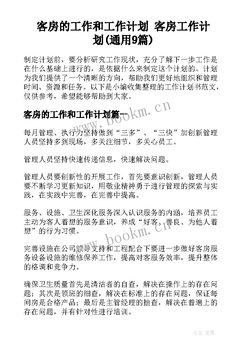 客房的工作和工作计划 客房工作计划(通用9篇)