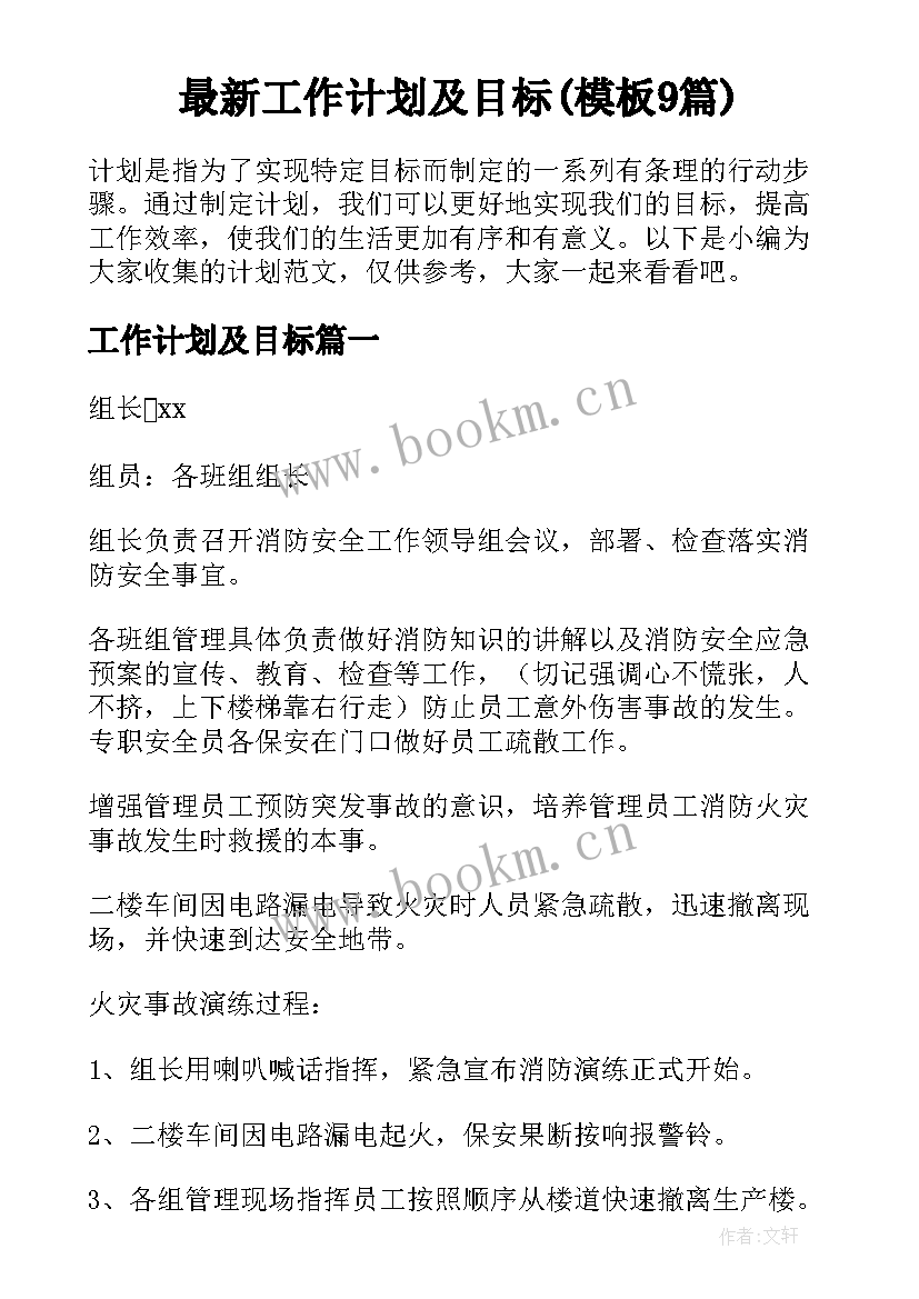 最新工作计划及目标(模板9篇)