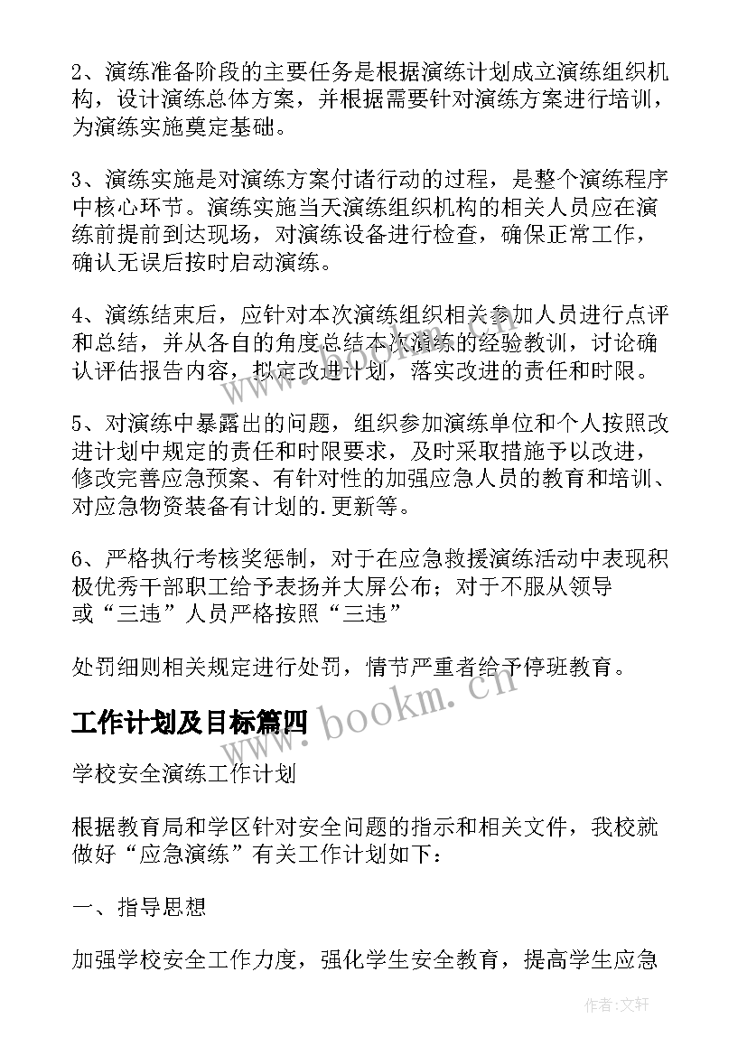 最新工作计划及目标(模板9篇)