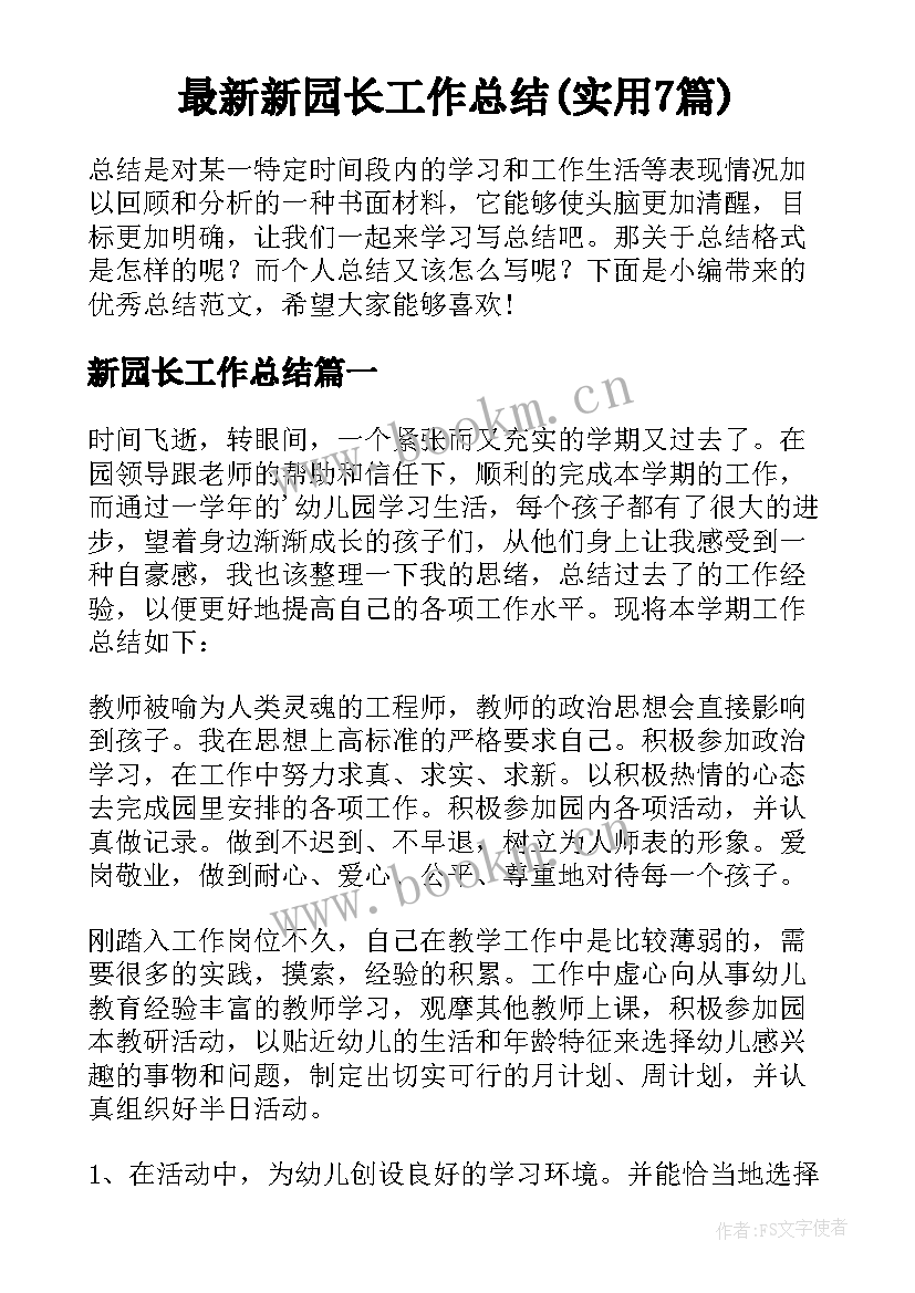 最新新园长工作总结(实用7篇)