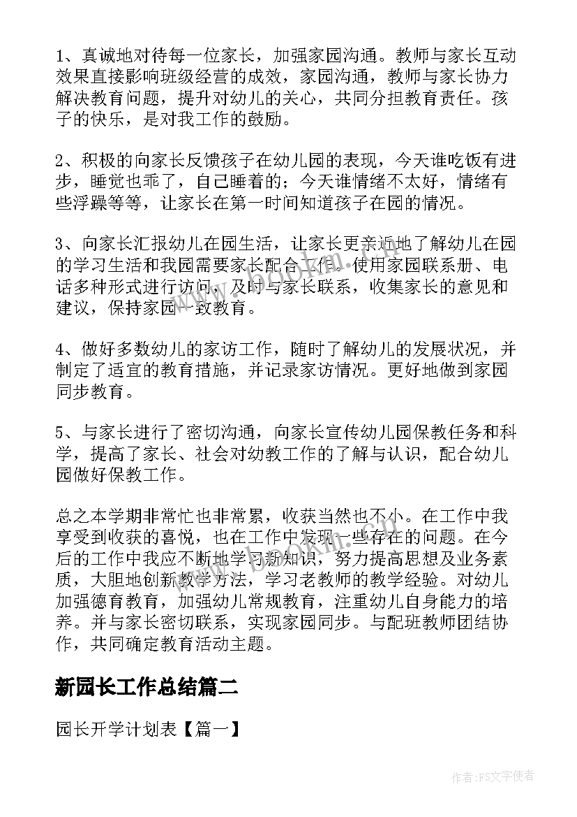 最新新园长工作总结(实用7篇)