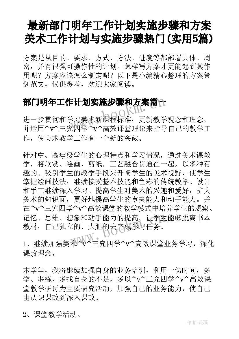 最新部门明年工作计划实施步骤和方案 美术工作计划与实施步骤热门(实用5篇)