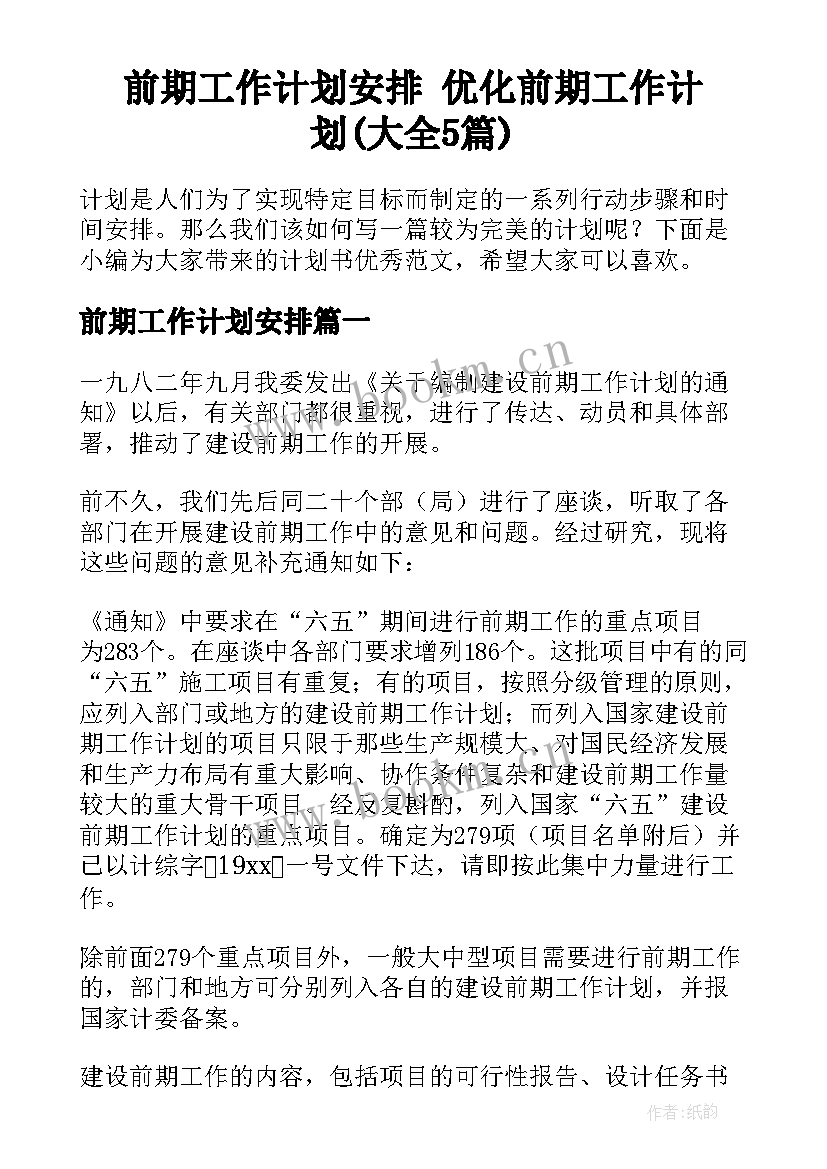 前期工作计划安排 优化前期工作计划(大全5篇)