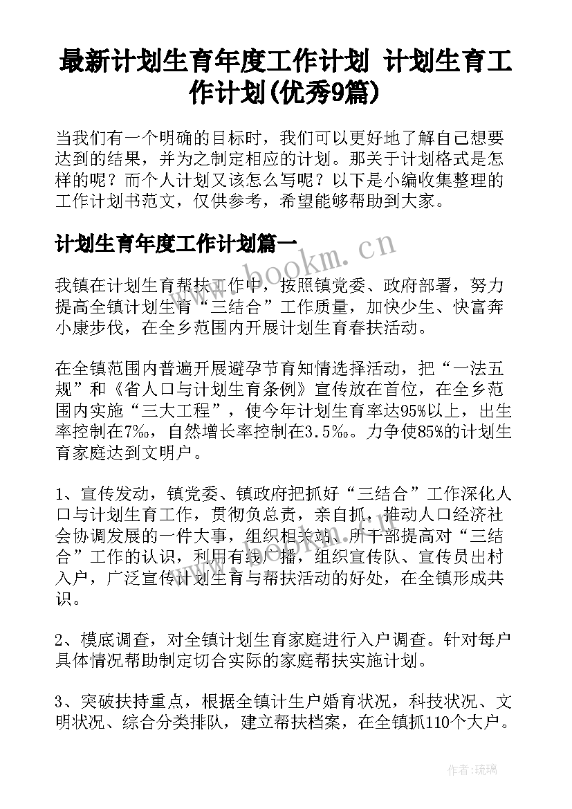 最新计划生育年度工作计划 计划生育工作计划(优秀9篇)