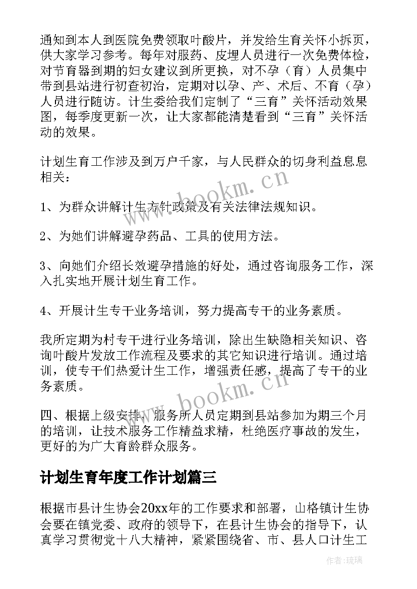 最新计划生育年度工作计划 计划生育工作计划(优秀9篇)