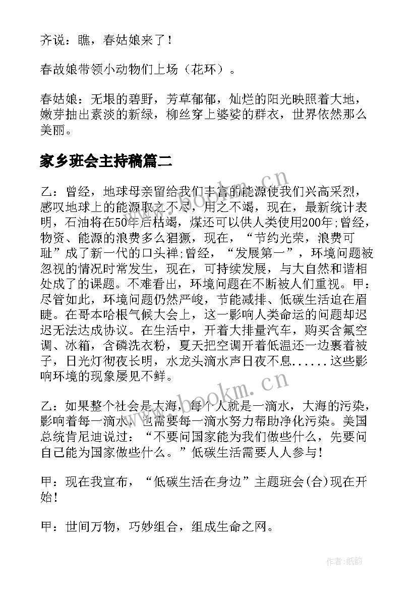 2023年家乡班会主持稿 环保班会主持人串词(汇总5篇)