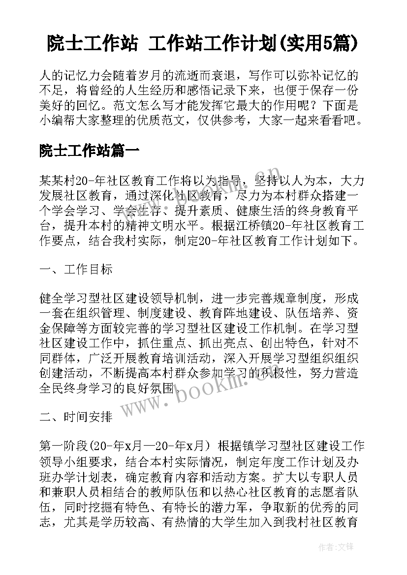 院士工作站 工作站工作计划(实用5篇)