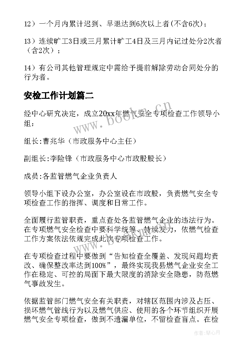 2023年安检工作计划(模板9篇)