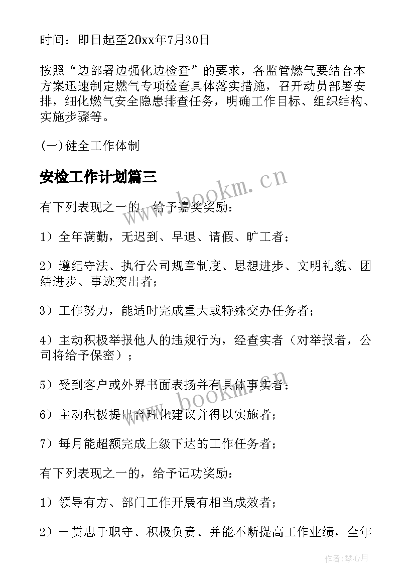 2023年安检工作计划(模板9篇)