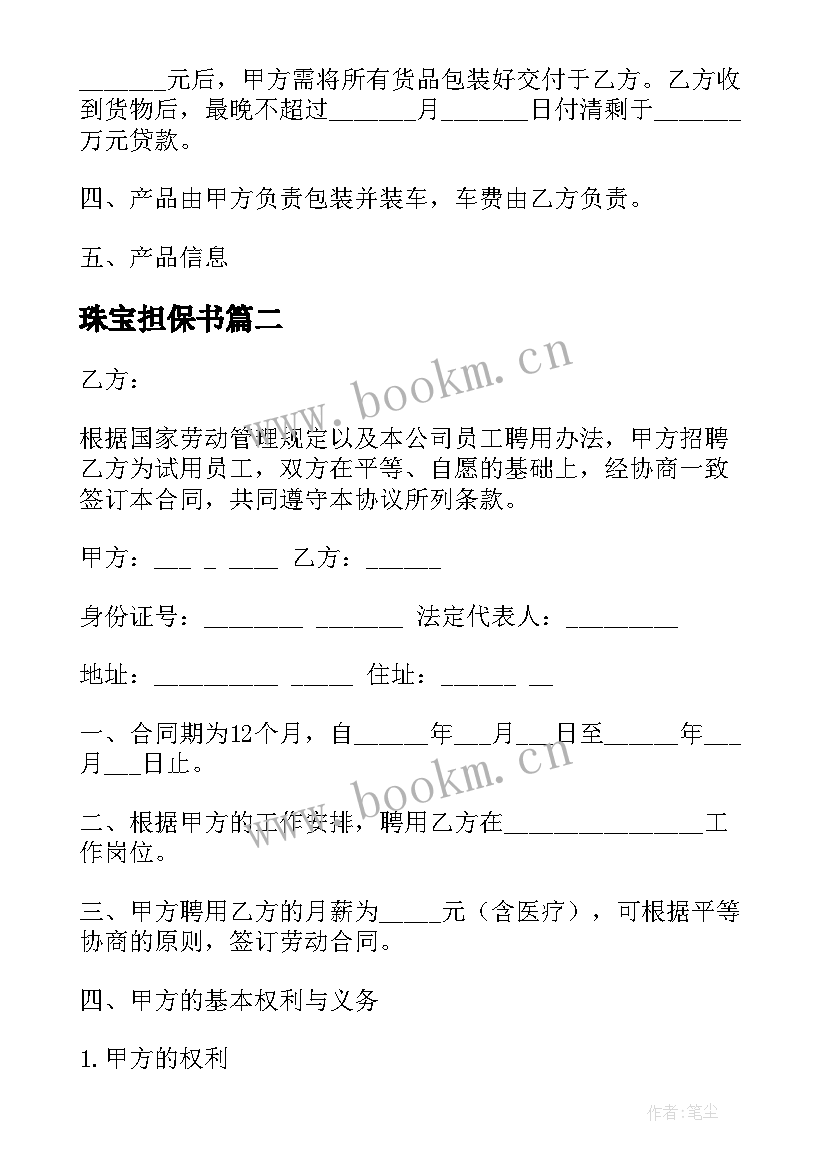 2023年珠宝担保书 珠宝鉴定合同(精选8篇)