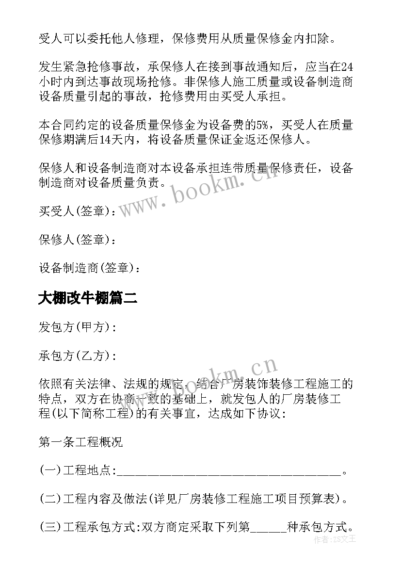 最新大棚改牛棚 设备改造合同(实用7篇)