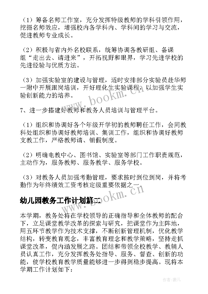 2023年幼儿园教务工作计划(大全8篇)