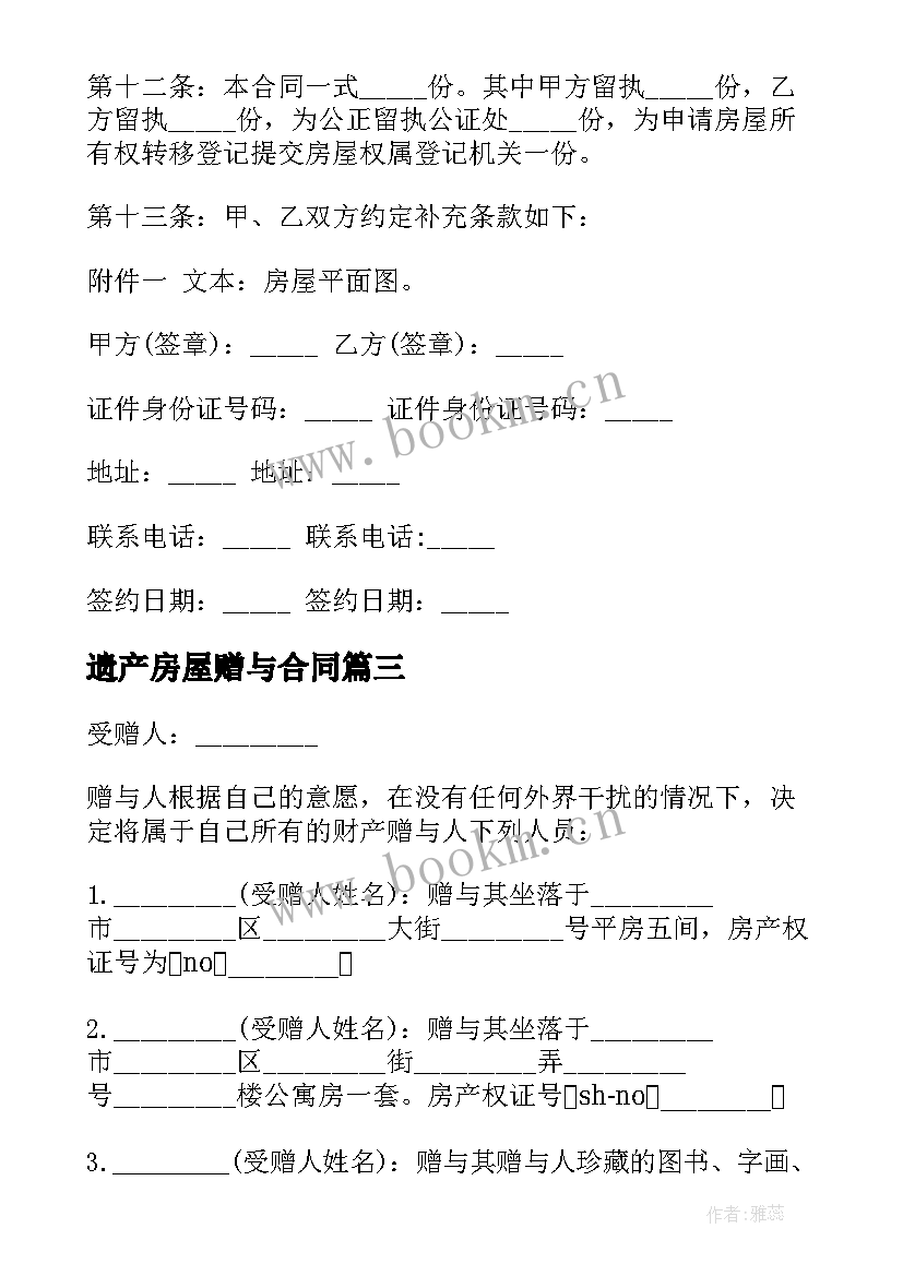 2023年遗产房屋赠与合同(大全10篇)