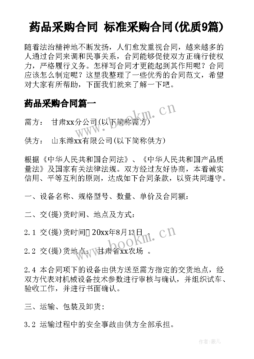 药品采购合同 标准采购合同(优质9篇)