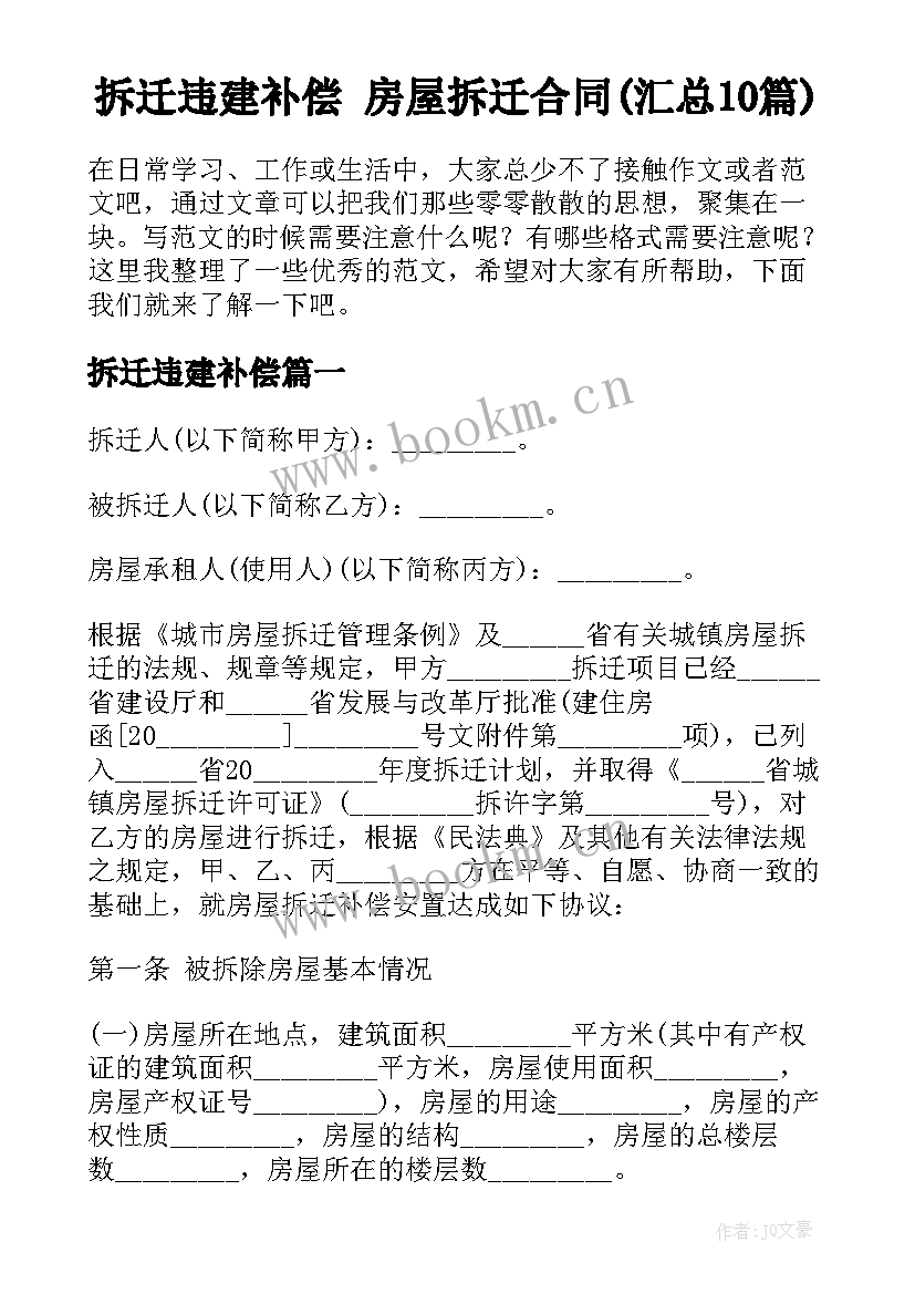 拆迁违建补偿 房屋拆迁合同(汇总10篇)