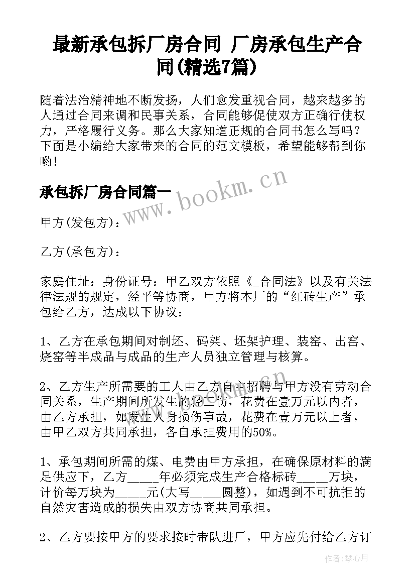 最新承包拆厂房合同 厂房承包生产合同(精选7篇)