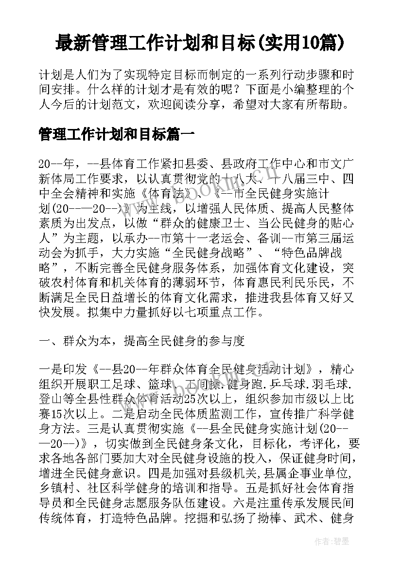 最新管理工作计划和目标(实用10篇)