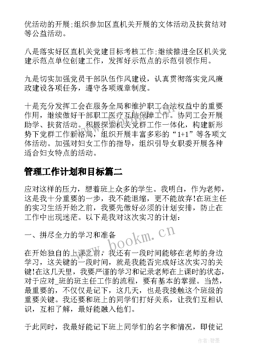 最新管理工作计划和目标(实用10篇)