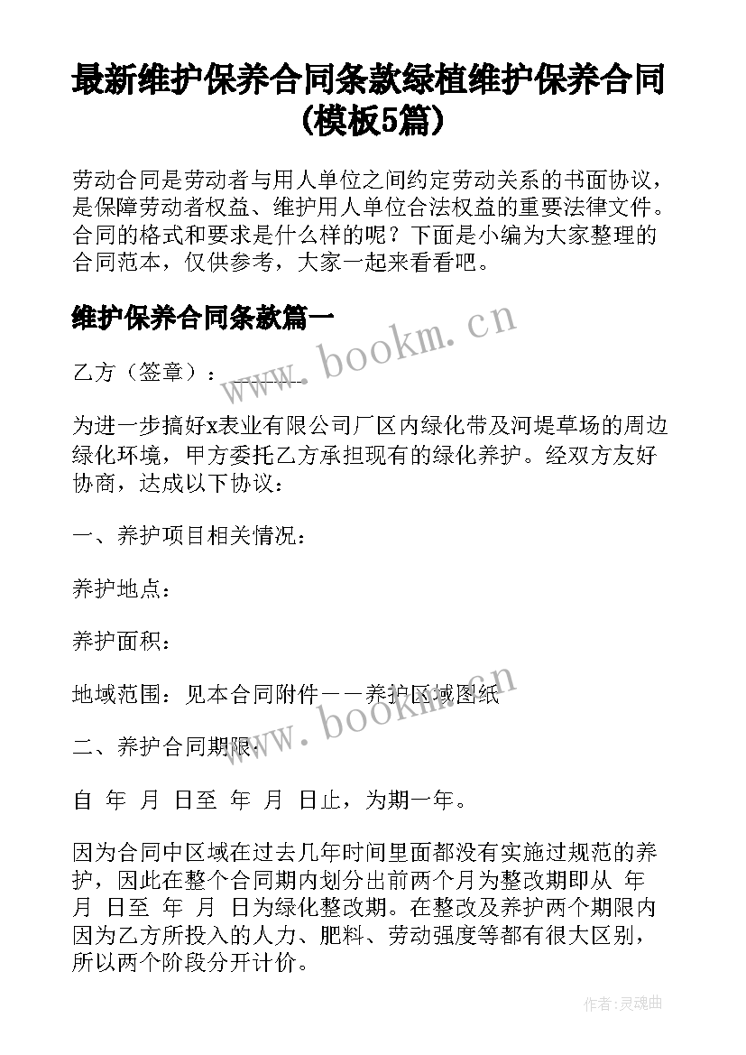 最新维护保养合同条款 绿植维护保养合同(模板5篇)