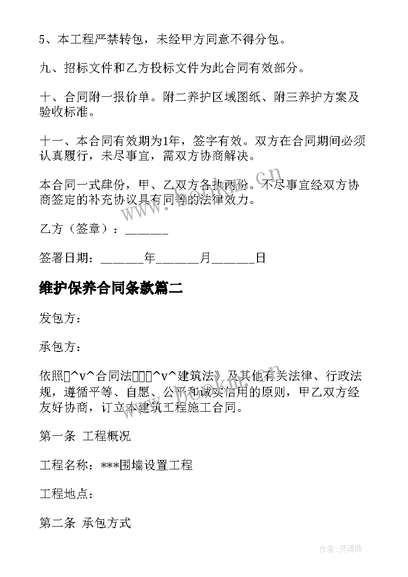 最新维护保养合同条款 绿植维护保养合同(模板5篇)