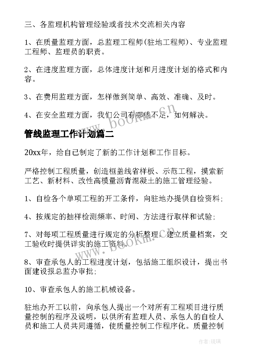 2023年管线监理工作计划(优质8篇)