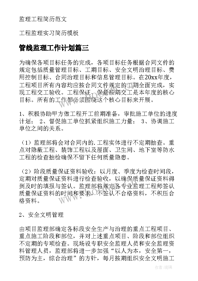 2023年管线监理工作计划(优质8篇)