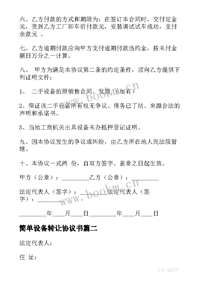 2023年简单设备转让协议书 废品设备转让合同(模板5篇)