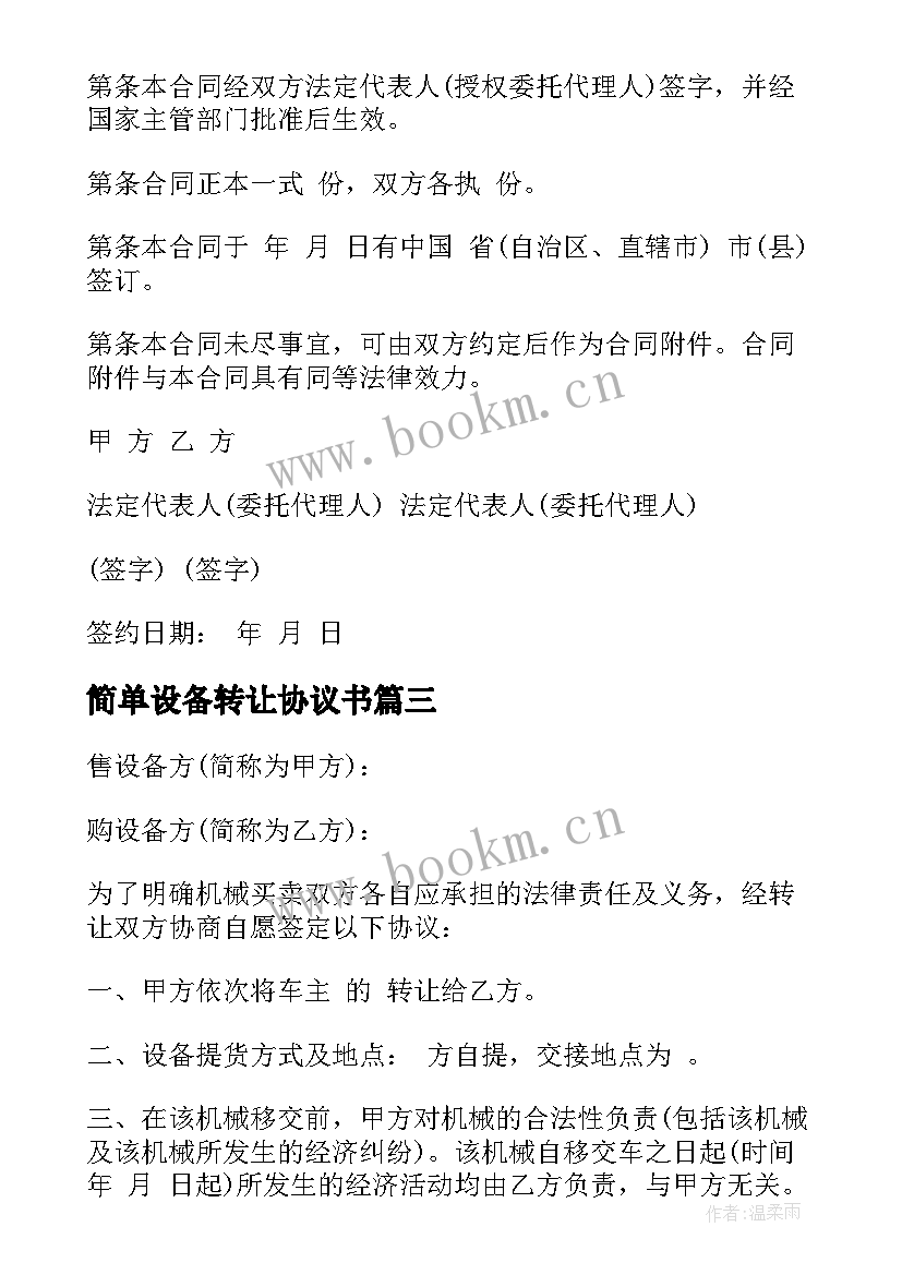 2023年简单设备转让协议书 废品设备转让合同(模板5篇)