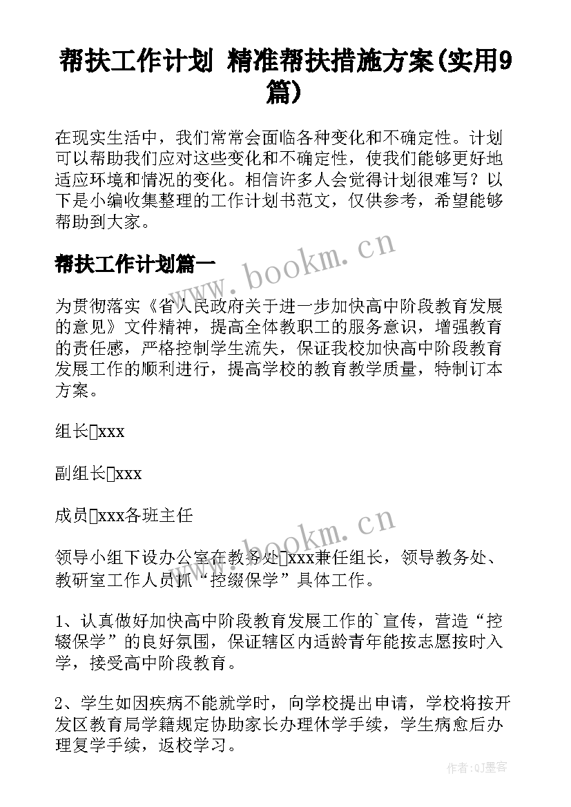 帮扶工作计划 精准帮扶措施方案(实用9篇)