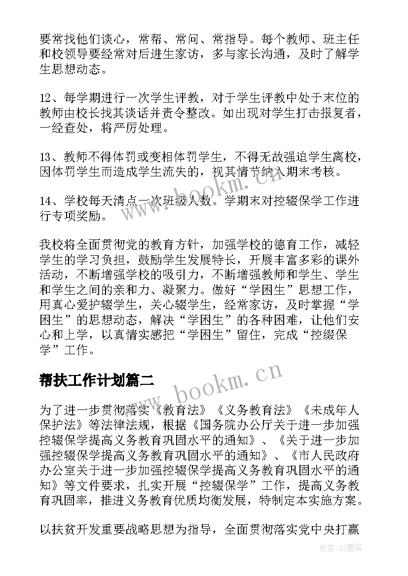 帮扶工作计划 精准帮扶措施方案(实用9篇)