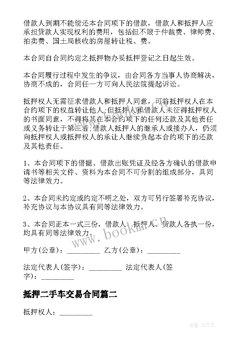 2023年抵押二手车交易合同 房产抵押合同(大全6篇)