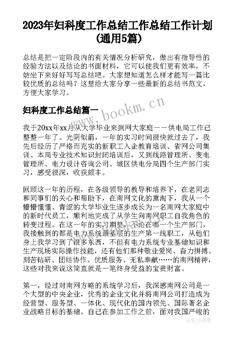 2023年妇科度工作总结 工作总结工作计划(通用5篇)